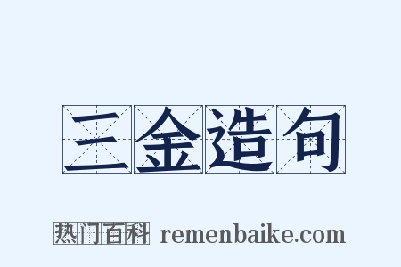 三金造句是什么意思的图片